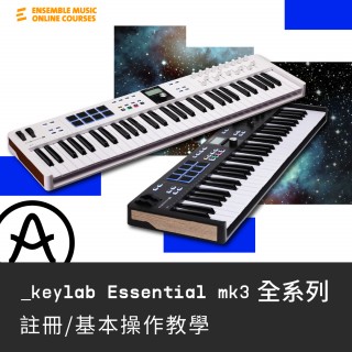基本操作教學 | Arturia KeyLab Essential MK3 全系列